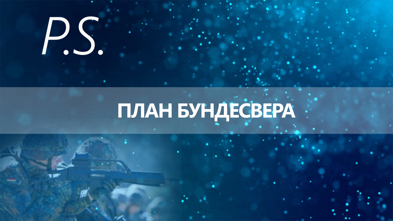 ПОСТСКРИПТУМ: ПЛАН БУНДЕСВЕРА